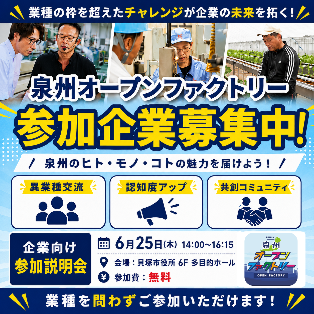 泉州オープンファクトリー2026 参加企業募集中！／参加説明会のご案内