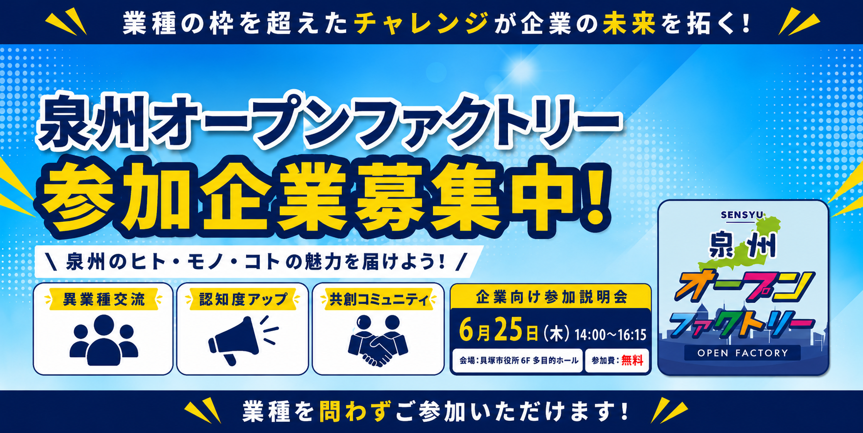 泉州オープンファクトリー2026 参加企業募集中！