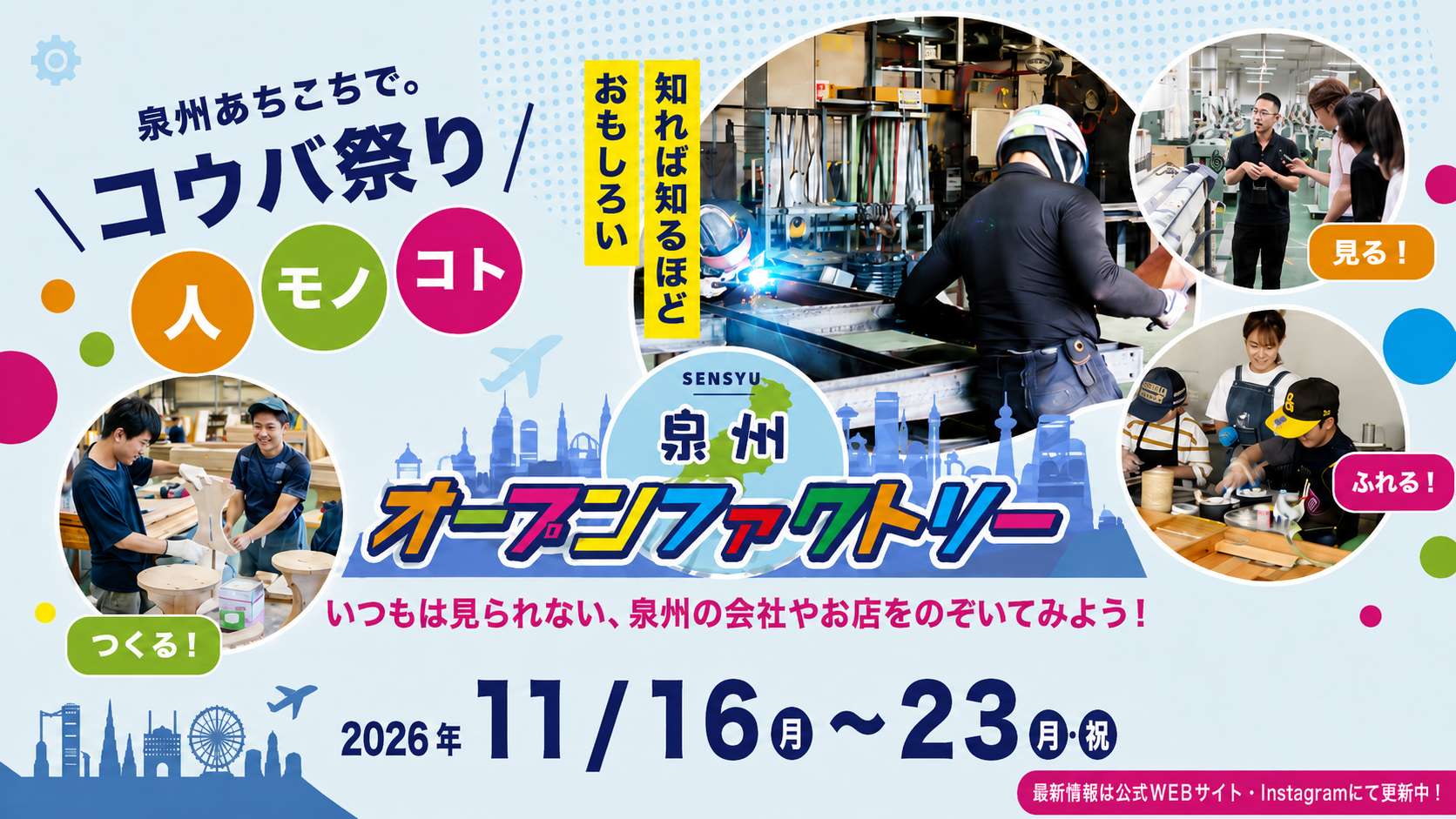 泉州オープンファクトリー2026 開催します！