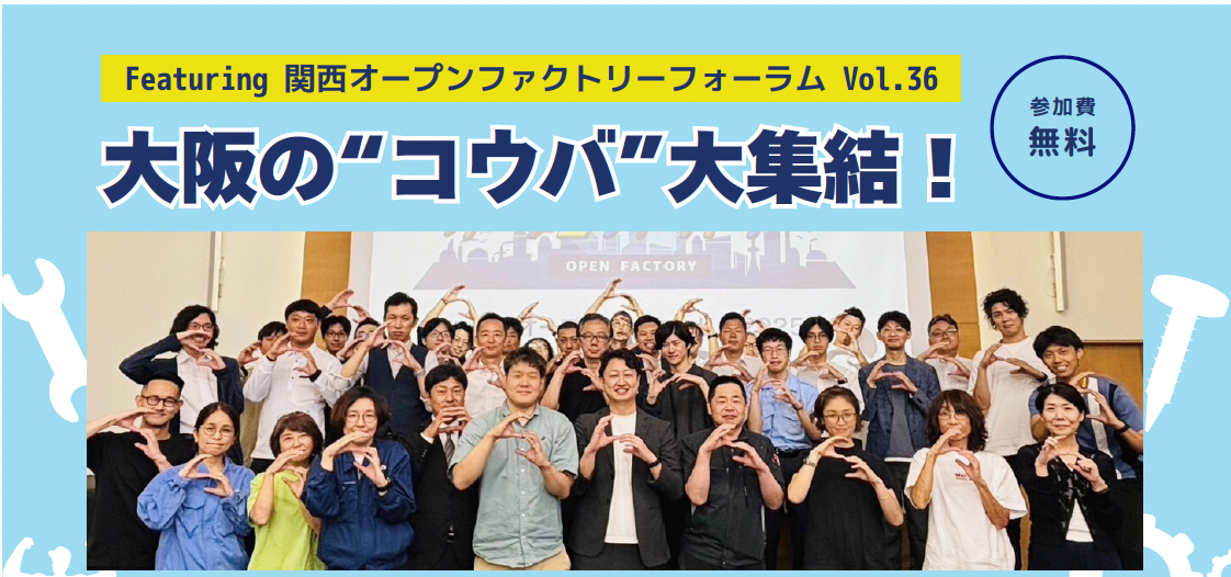 大阪の“コウバ”大集結！Featuring 関西オープンファクトリーフォーラムvol36開催！
