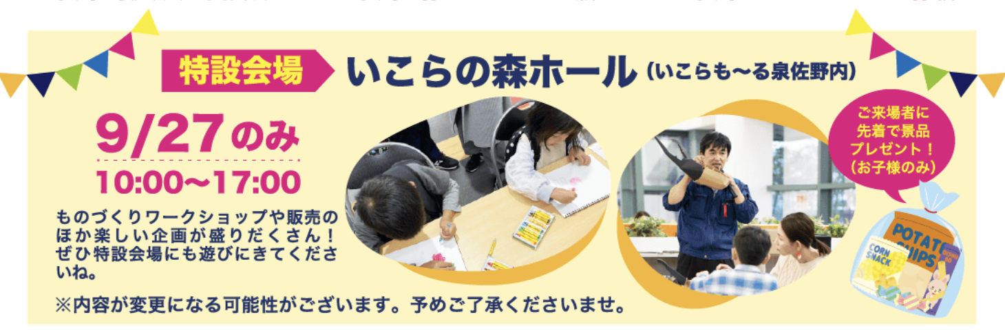9/27 いこらも〜るサテライト会場イベント開催します！